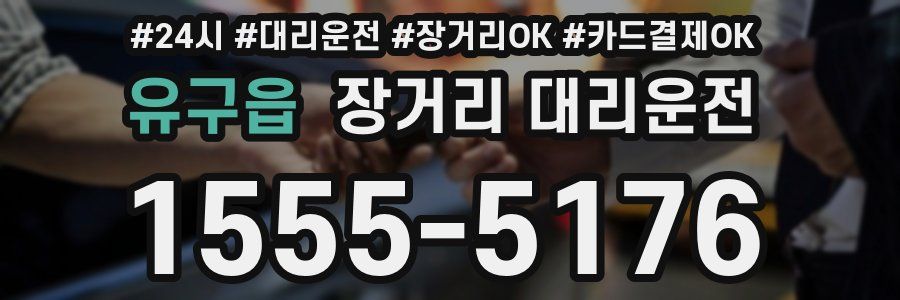 유구읍 장거리 대리운전