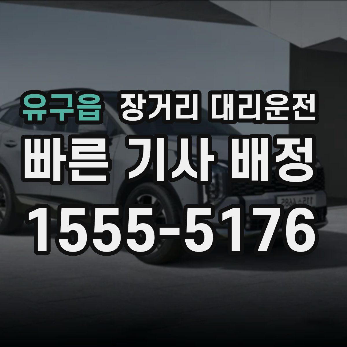 유구읍 장거리 대리운전