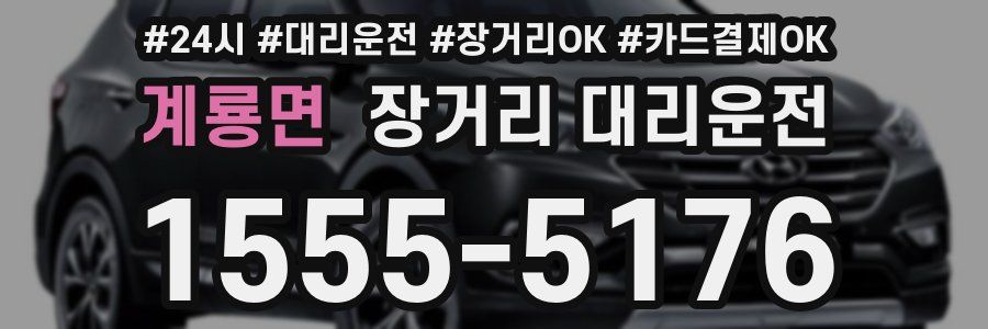 계룡면 장거리 대리운전