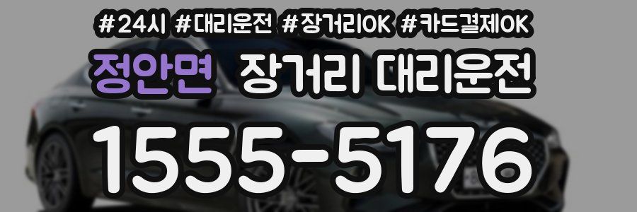 정안면 장거리 대리운전