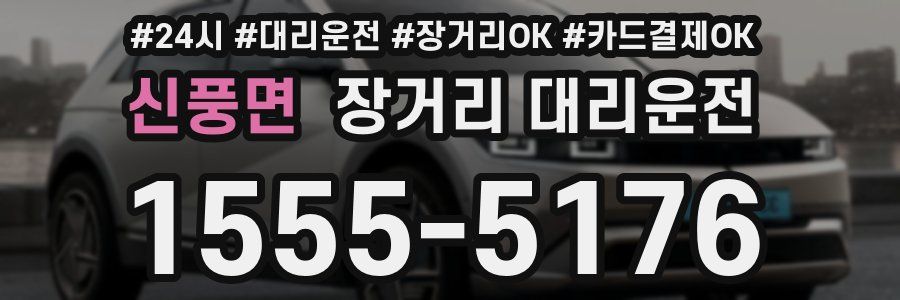 신풍면 장거리 대리운전
