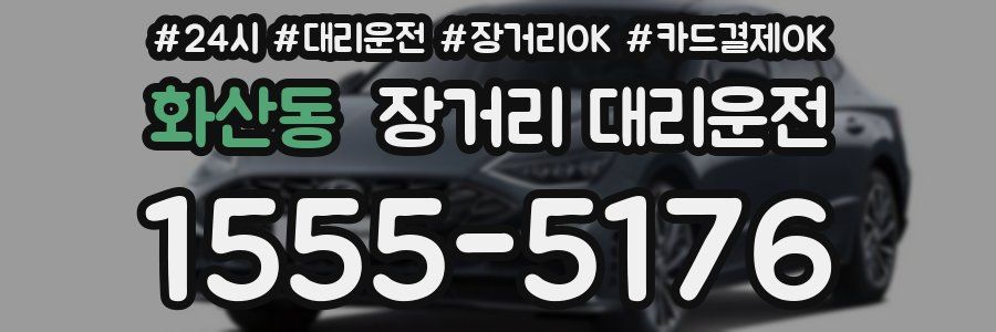 화산동 장거리 대리운전