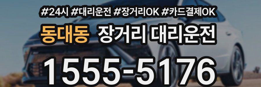 동대동 장거리 대리운전