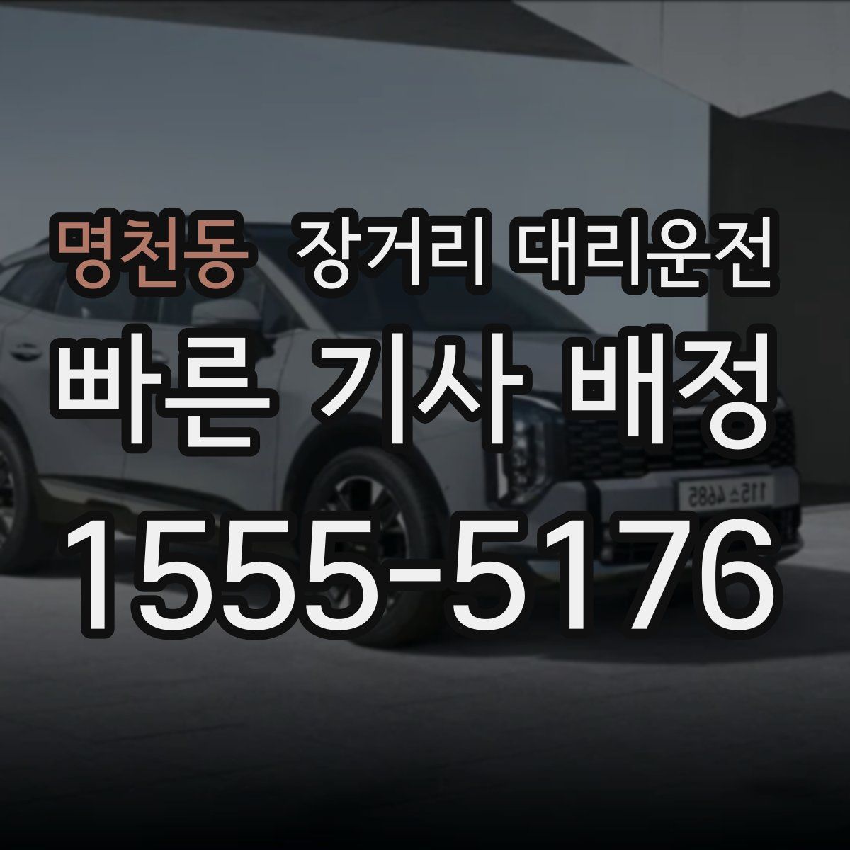 명천동 장거리 대리운전