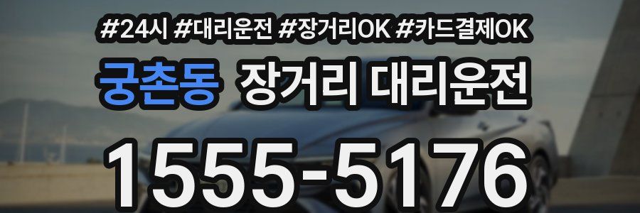 궁촌동 장거리 대리운전