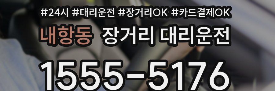 내항동 장거리 대리운전
