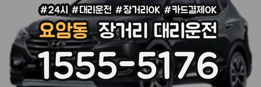 요암동 장거리 대리운전