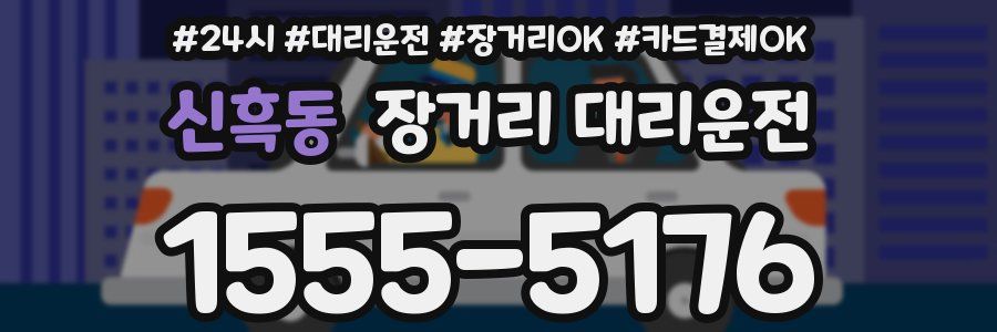 신흑동 장거리 대리운전