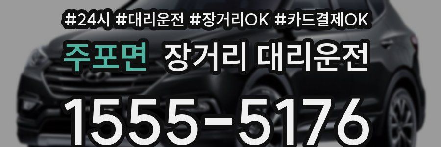 주포면 장거리 대리운전