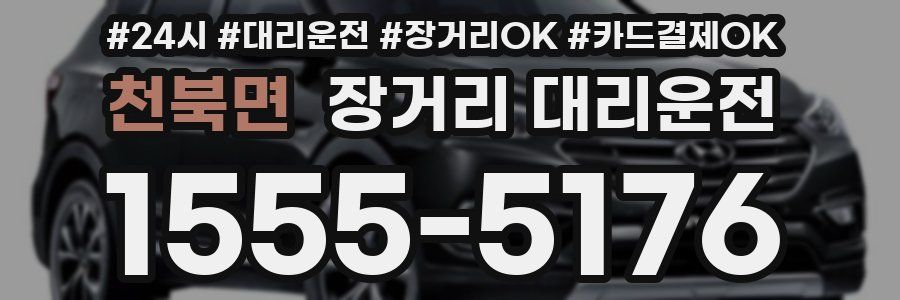천북면 장거리 대리운전