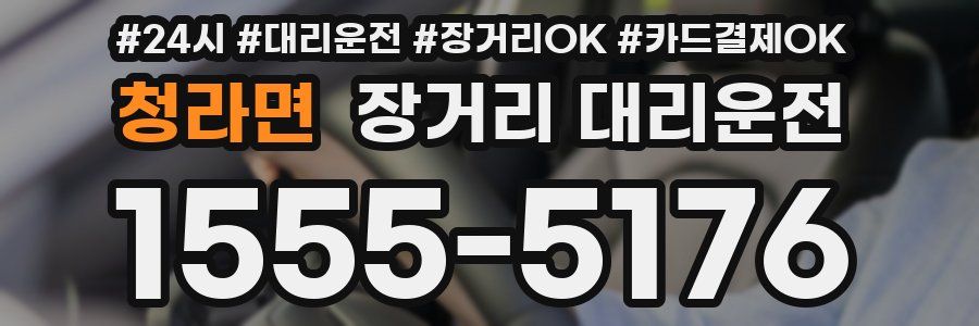 청라면 장거리 대리운전