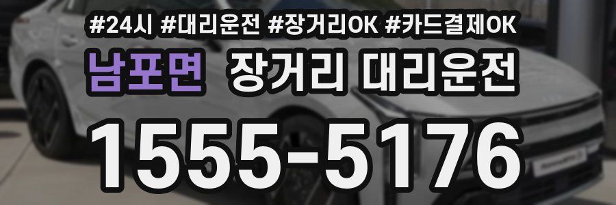 남포면 장거리 대리운전