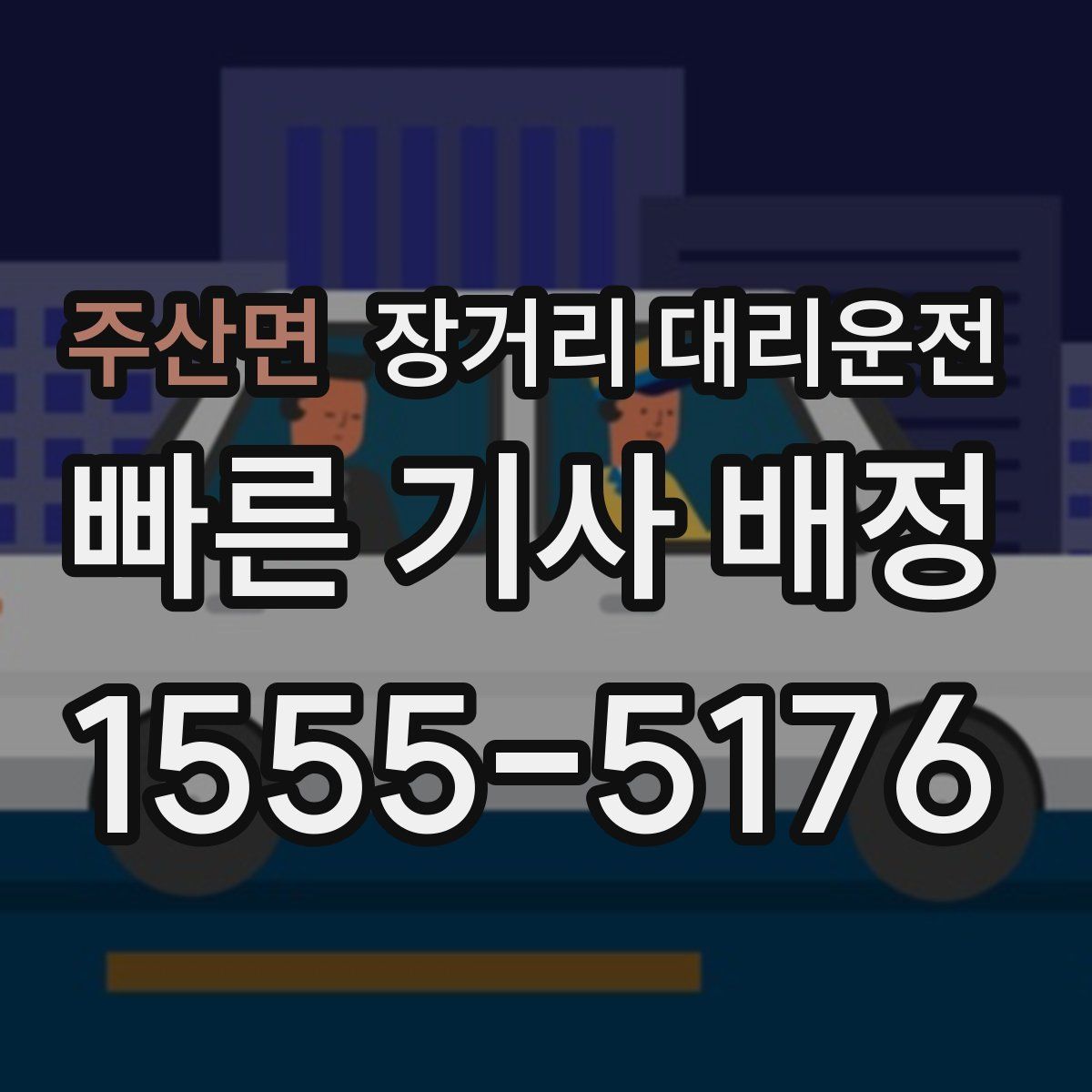 주산면 장거리 대리운전