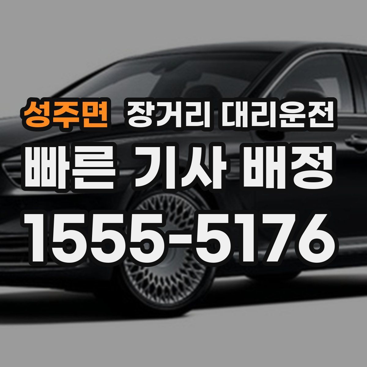 성주면 장거리 대리운전