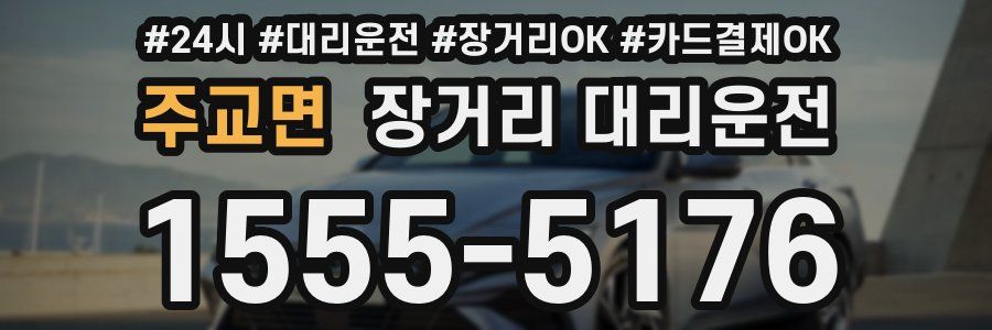 주교면 장거리 대리운전