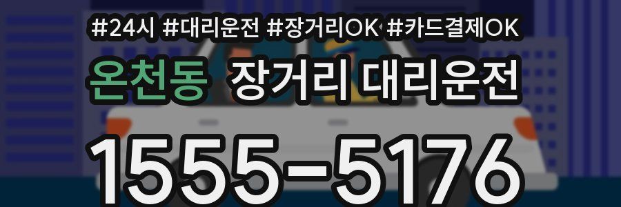 온천동 장거리 대리운전