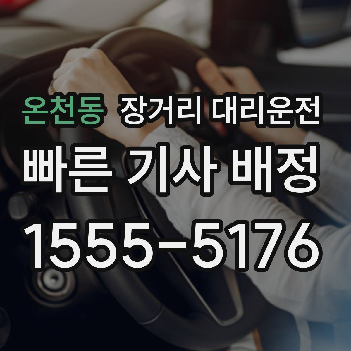 온천동 장거리 대리운전