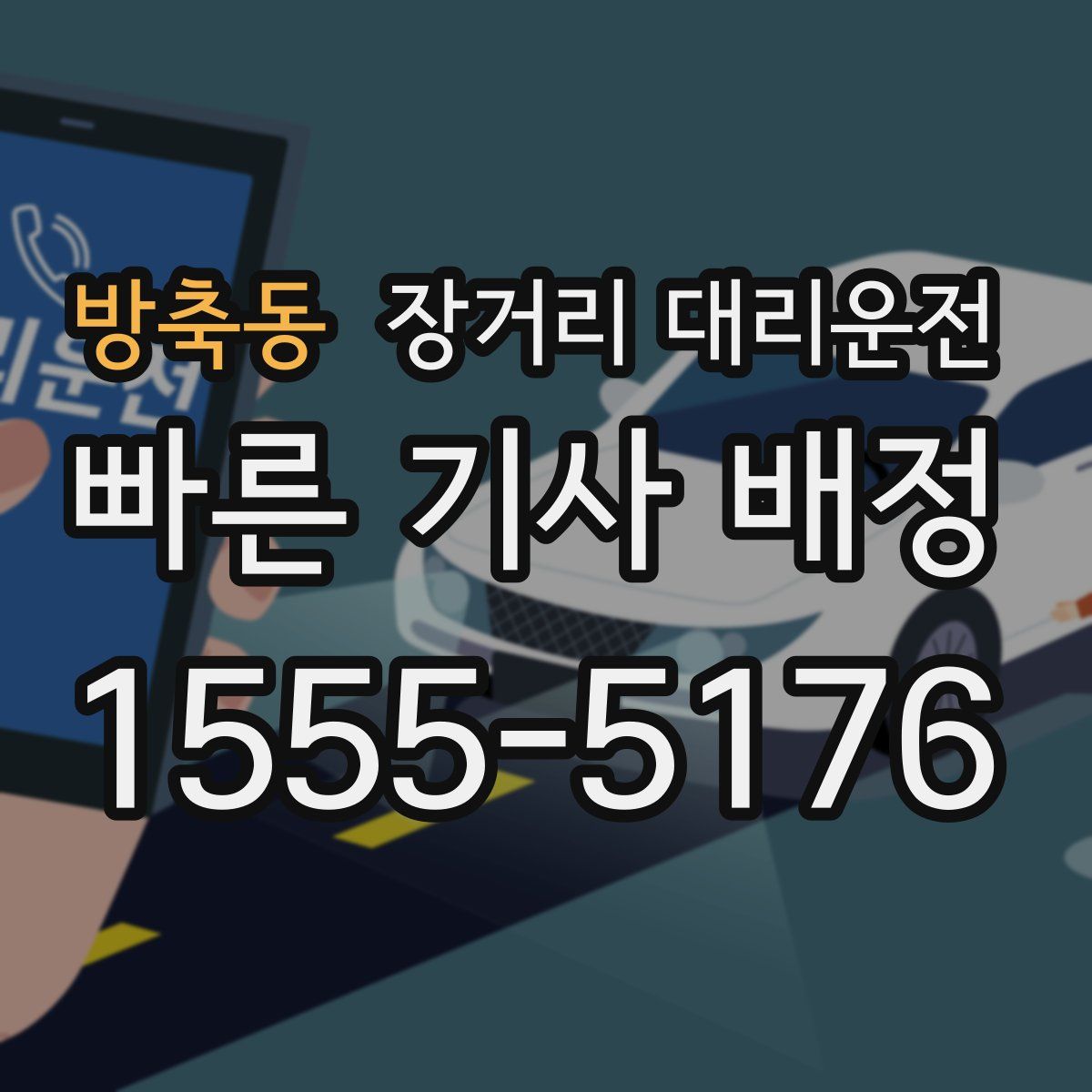 방축동 장거리 대리운전