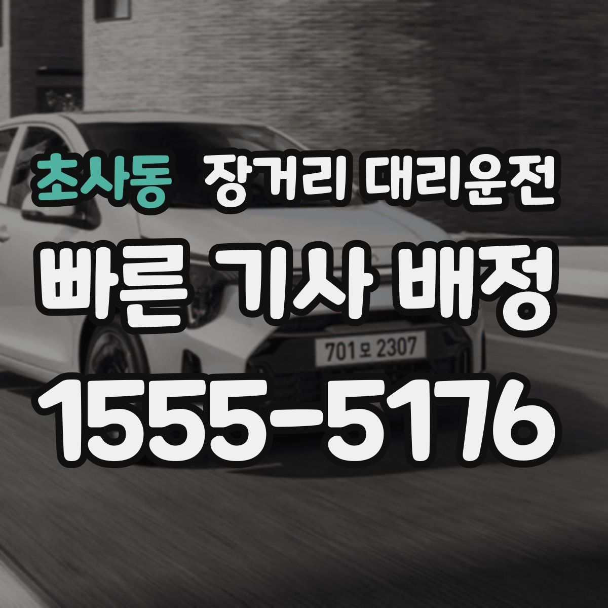 초사동 장거리 대리운전