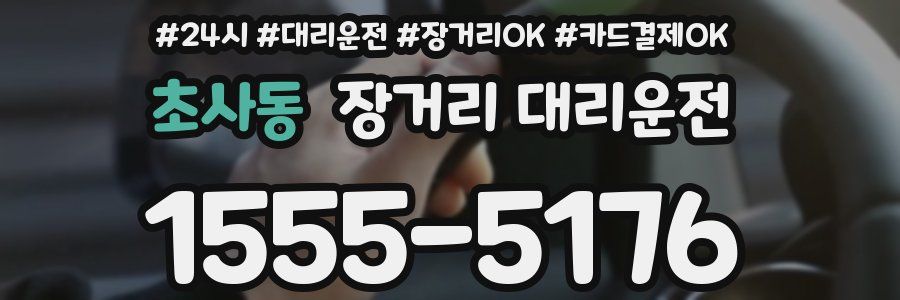 초사동 장거리 대리운전