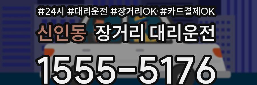 신인동 장거리 대리운전