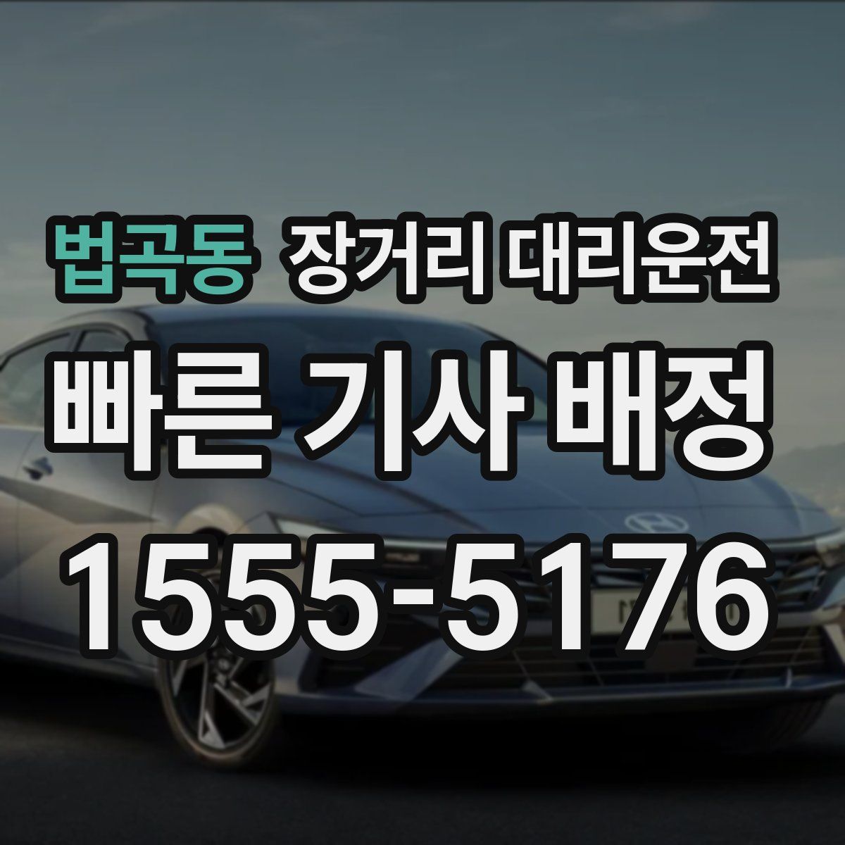법곡동 장거리 대리운전