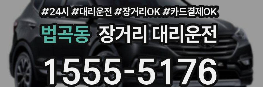 법곡동 장거리 대리운전