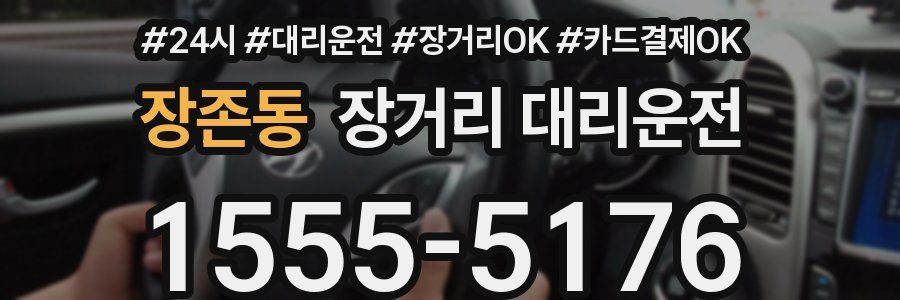 장존동 장거리 대리운전