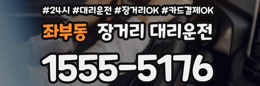 좌부동 장거리 대리운전
