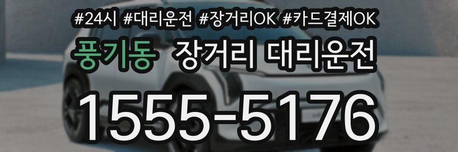 풍기동 장거리 대리운전