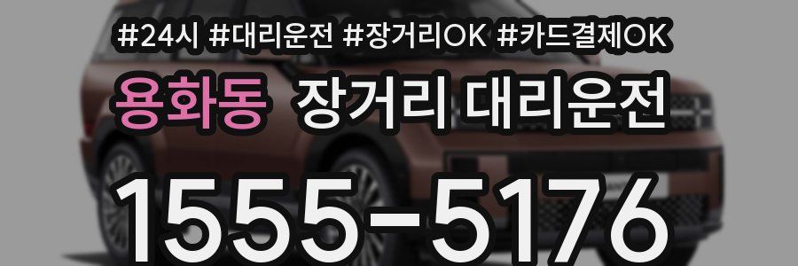 용화동 장거리 대리운전