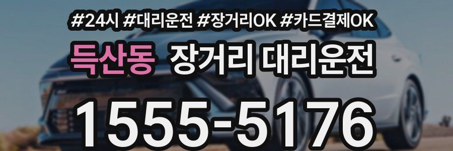득산동 장거리 대리운전