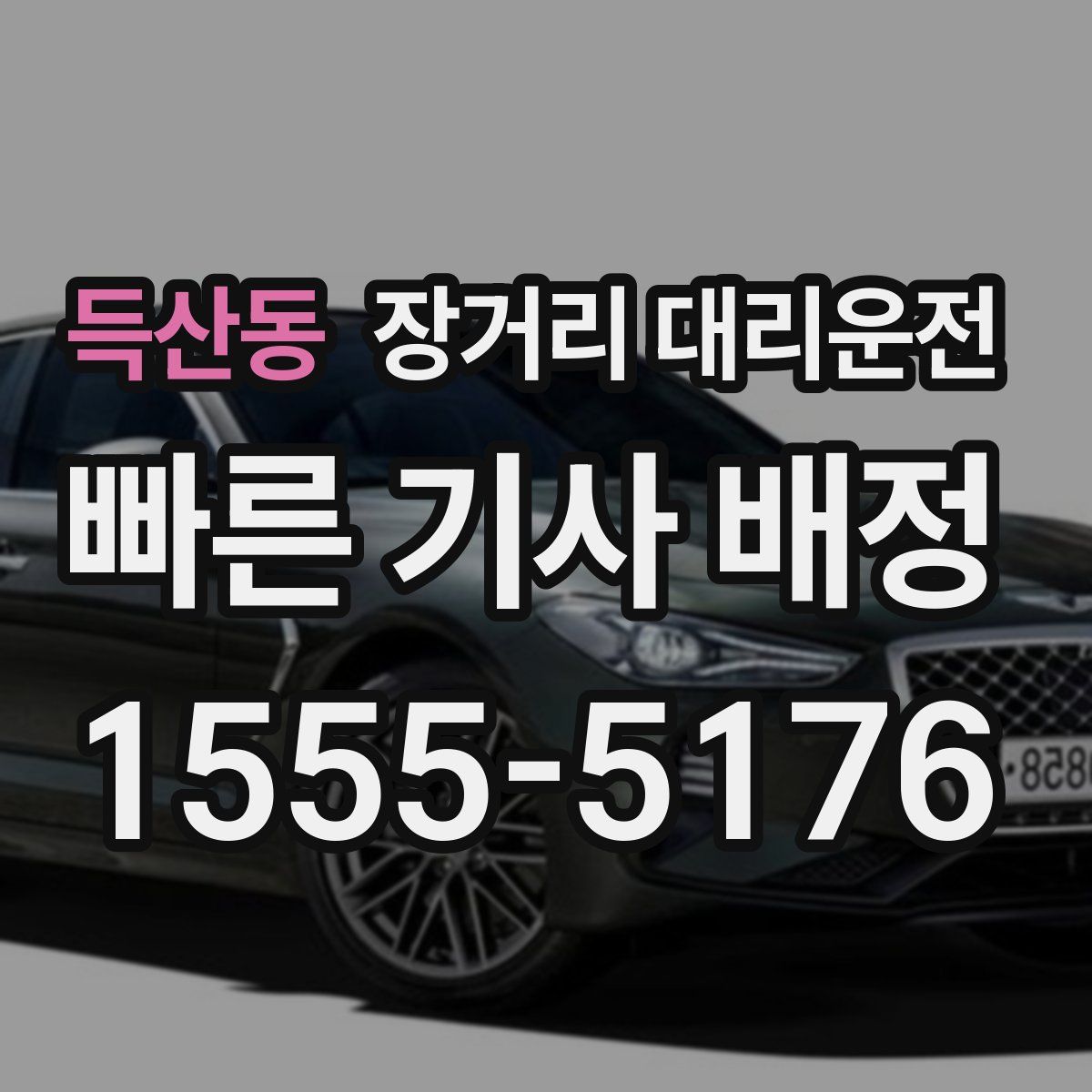 득산동 장거리 대리운전