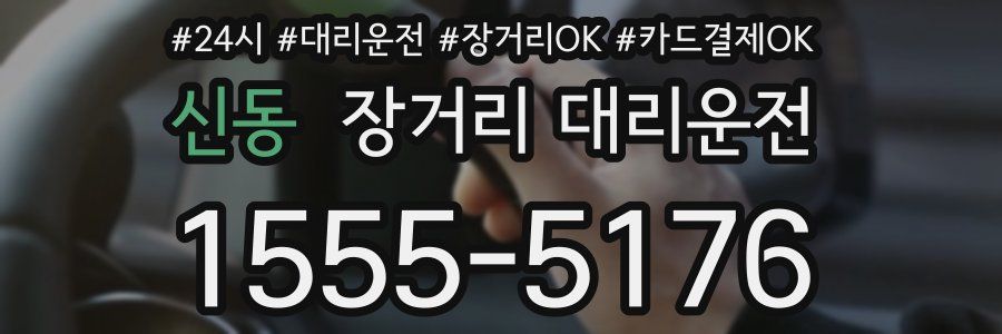 신동 장거리 대리운전
