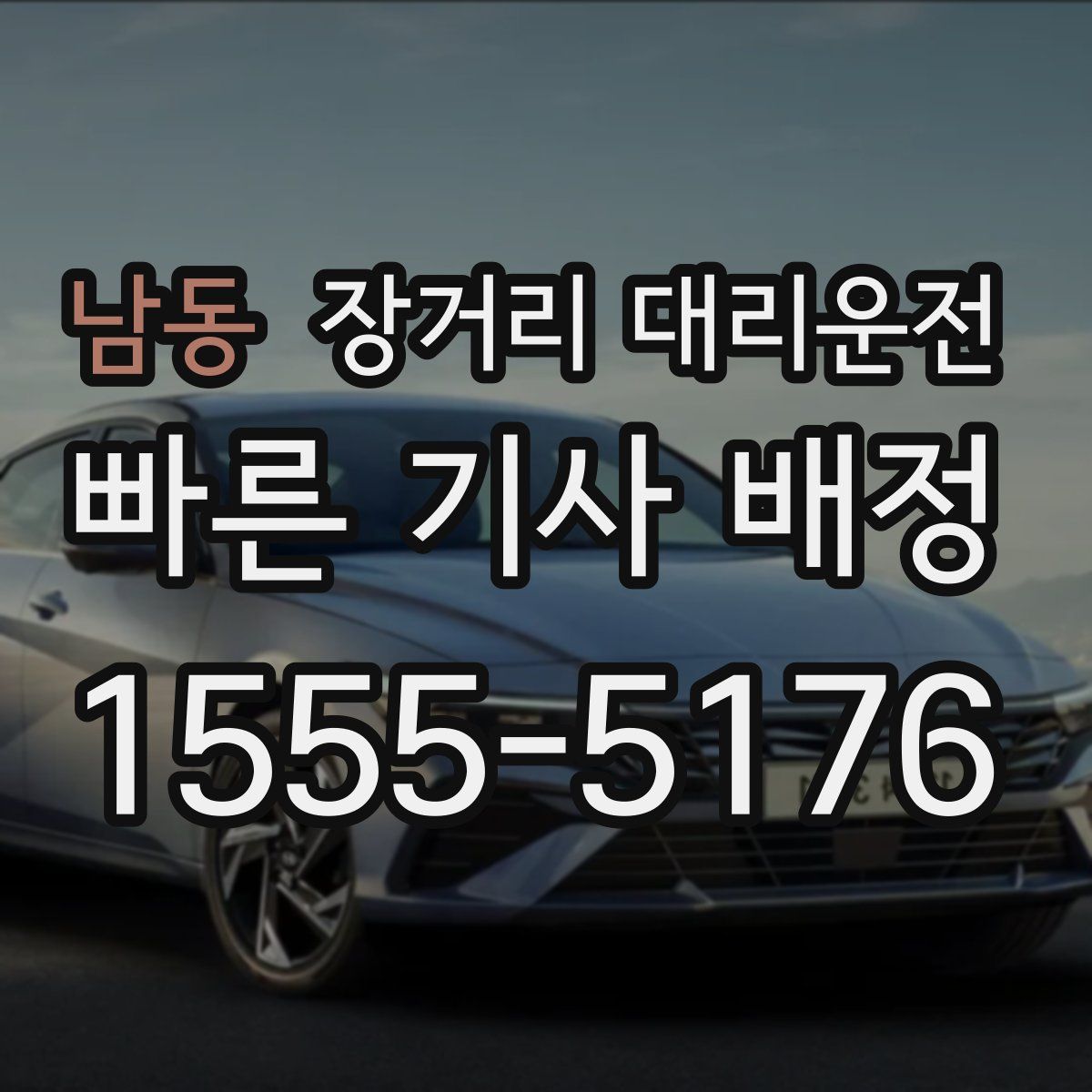 남동 장거리 대리운전