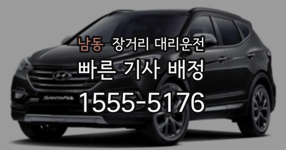 남동 장거리 대리운전