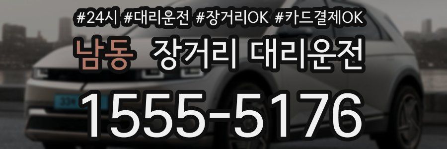 남동 장거리 대리운전