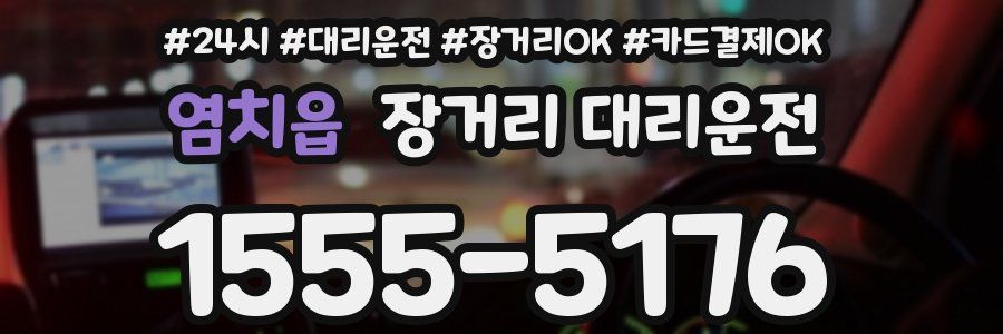 염치읍 장거리 대리운전
