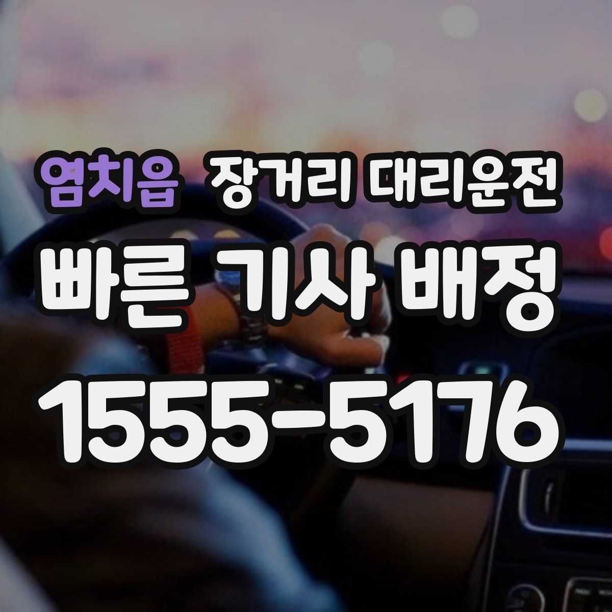 염치읍 장거리 대리운전