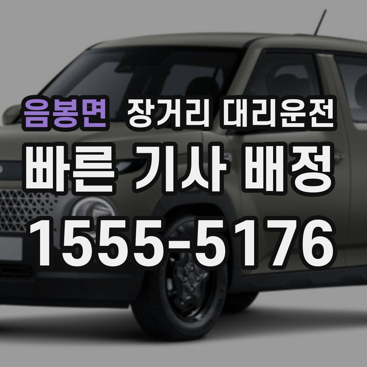 음봉면 장거리 대리운전