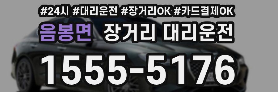 음봉면 장거리 대리운전