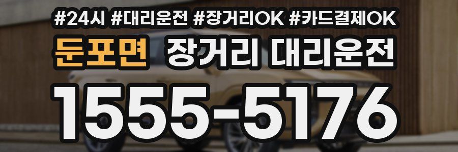 둔포면 장거리 대리운전