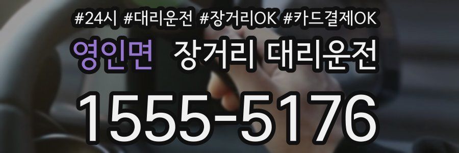 영인면 장거리 대리운전