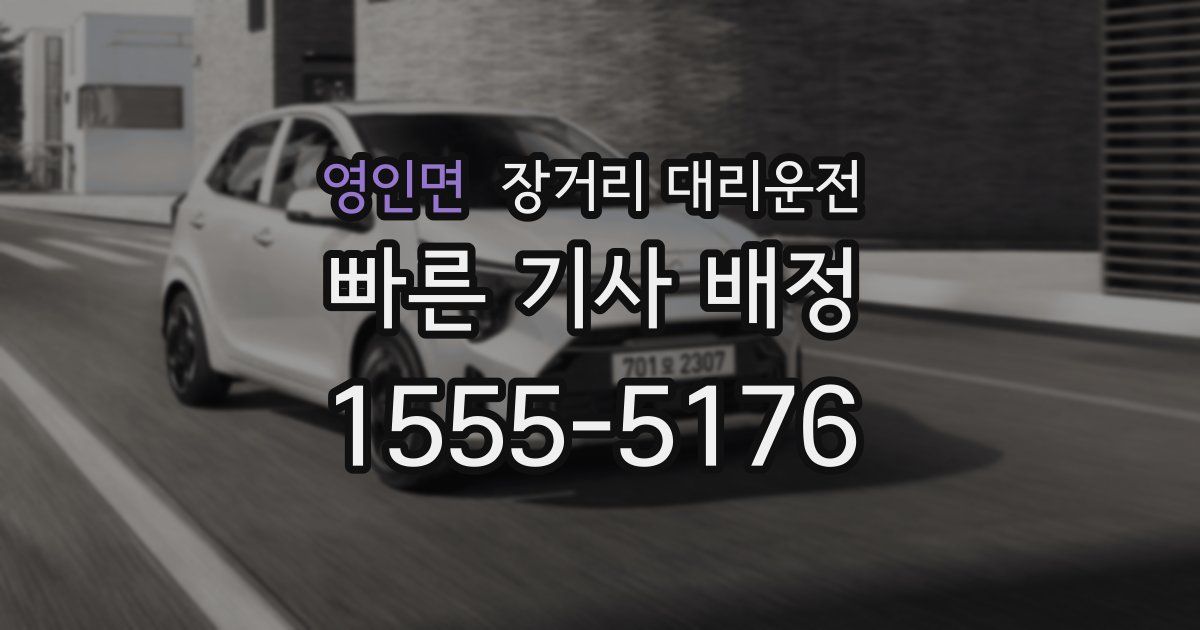 영인면 장거리 대리운전