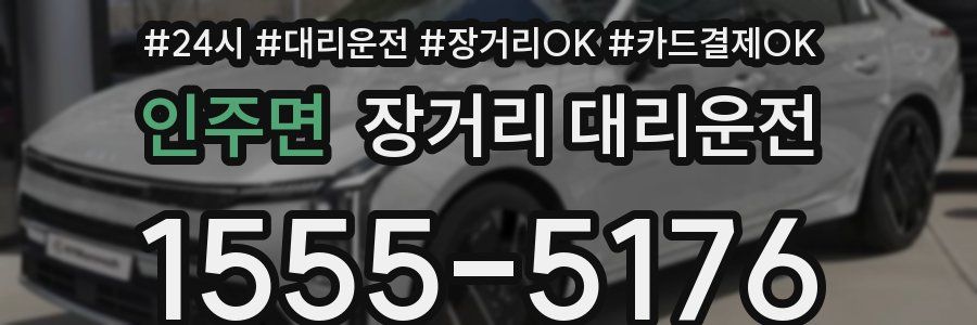 인주면 장거리 대리운전
