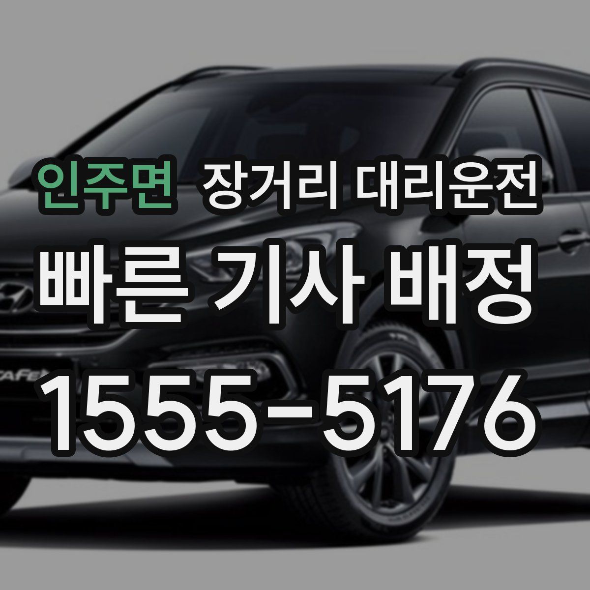 인주면 장거리 대리운전