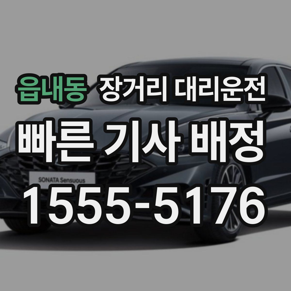 읍내동 장거리 대리운전