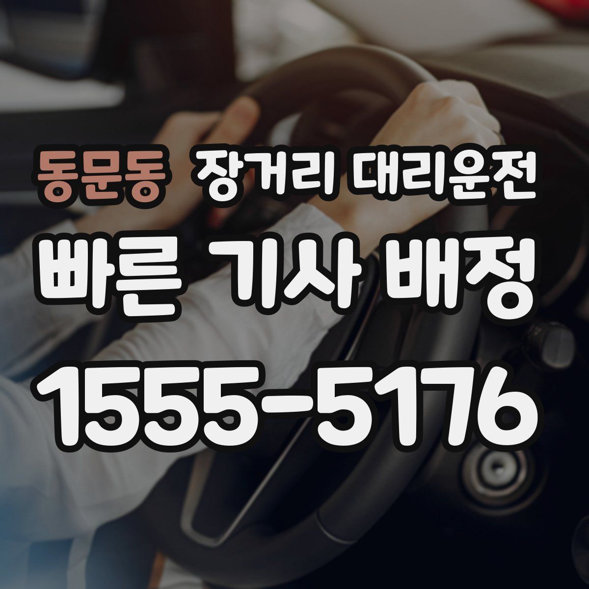 동문동 장거리 대리운전