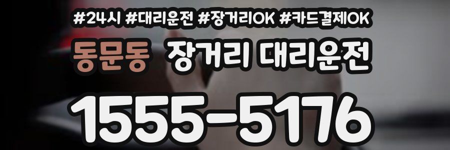 동문동 장거리 대리운전