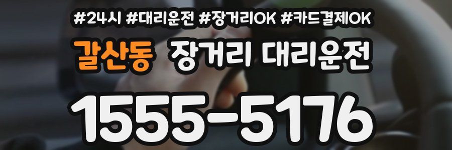 갈산동 장거리 대리운전